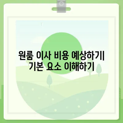 믿을 수 있는 원룸 이사 비용 확인하기