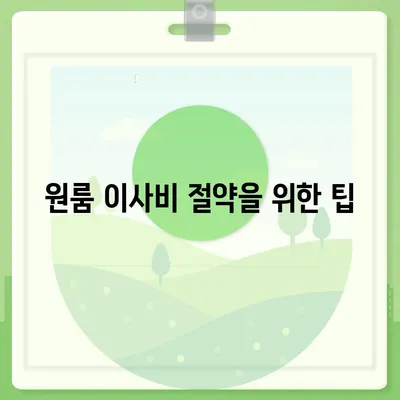 아파트 원룸 포장 이사 비용 정보