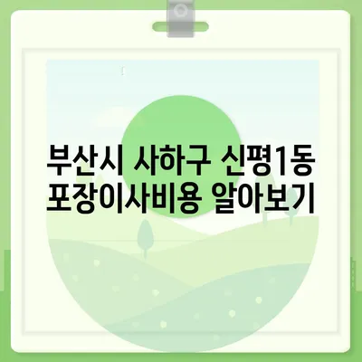 부산시 사하구 신평1동 포장이사비용 | 견적 | 원룸 | 투룸 | 1톤트럭 | 비교 | 월세 | 아파트 | 2024 후기