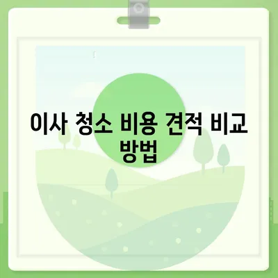 이사 청소 전 시공 상담