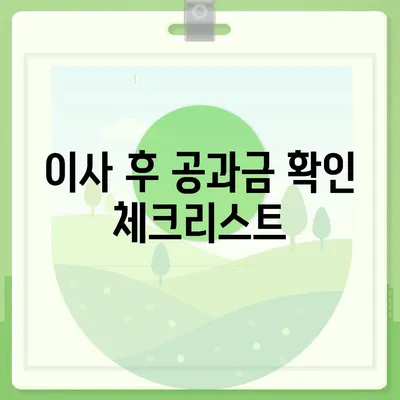 이사 후 공과금 정산 가이드 | 절차 및 지불 방법