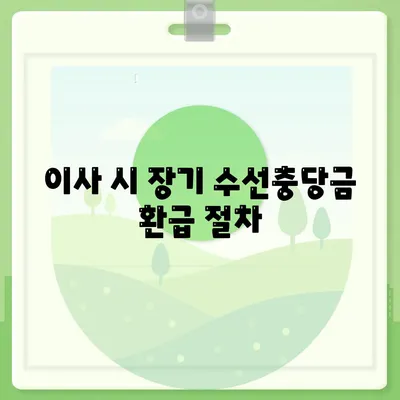 아파트 장기 수선충당금 이사 시 환급