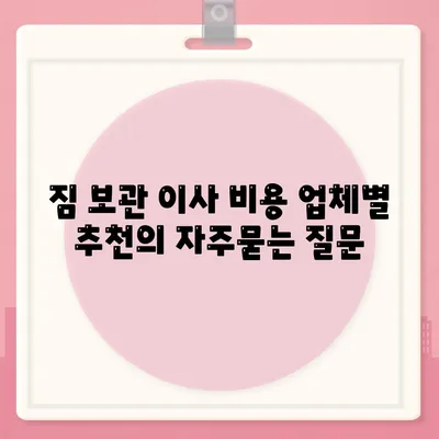 짐 보관 이사 비용 업체별 추천