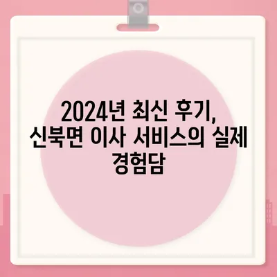 전라남도 영암군 신북면 포장이사비용 | 견적 | 원룸 | 투룸 | 1톤트럭 | 비교 | 월세 | 아파트 | 2024 후기