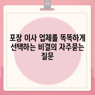 포장 이사 업체를 똑똑하게 선택하는 비결