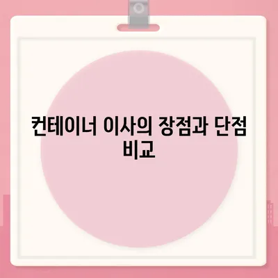 해외 이사 준비 | 캐나다 컨테이너 이사 계획