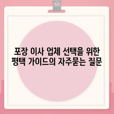 포장 이사 업체 선택을 위한 평택 가이드