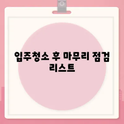 입주청소 및 이사청소 필수 준비 과정