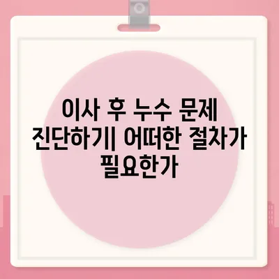 누수탐지이사 후 누수 문제 해결