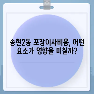 대구시 달서구 송현2동 포장이사비용 | 견적 | 원룸 | 투룸 | 1톤트럭 | 비교 | 월세 | 아파트 | 2024 후기