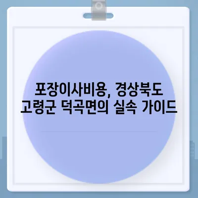 경상북도 고령군 덕곡면 포장이사비용 | 견적 | 원룸 | 투룸 | 1톤트럭 | 비교 | 월세 | 아파트 | 2024 후기