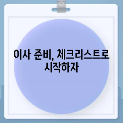 이사 절대 빼놓을 수 없는 7가지 주의 사항