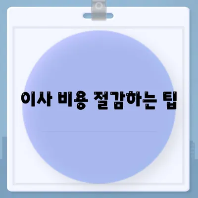 천안 포장 이사업체 선택 안내