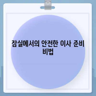 강동, 잠실, 송파 지역의 이사 전문 업체