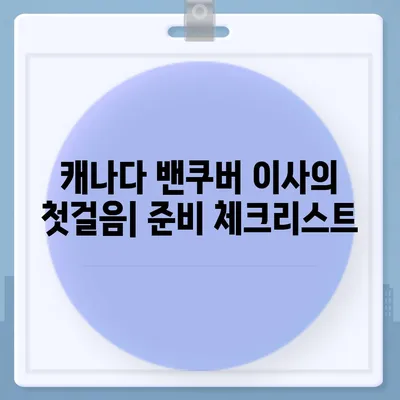 캐나다 밴쿠버로 가는 해외 이사 준비하기 | 소량부터 컨테이너까지