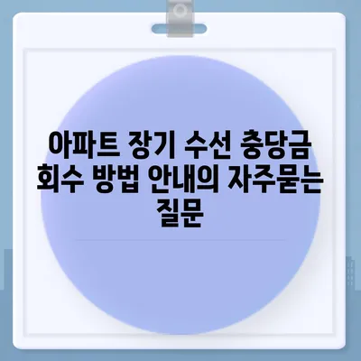 아파트 장기 수선 충당금 회수 방법 안내