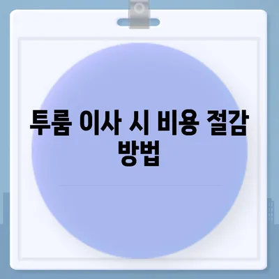 충청북도 진천군 백곡면 포장이사비용 | 견적 | 원룸 | 투룸 | 1톤트럭 | 비교 | 월세 | 아파트 | 2024 후기