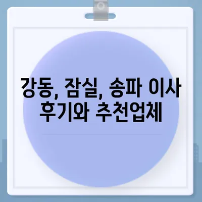 강동, 잠실, 송파 지역의 이사 전문 업체