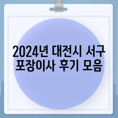 대전시 서구 가장동 포장이사비용 | 견적 | 원룸 | 투룸 | 1톤트럭 | 비교 | 월세 | 아파트 | 2024 후기