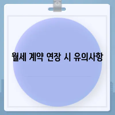 월세 계약 기간 및 이사 시기 관련 지식