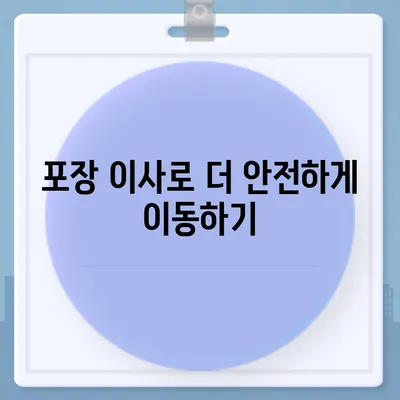 평택 포장 이사업체 선택 이유