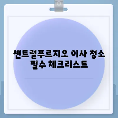 덕양구 이사 청소 | 센트럴푸르지오 이사 청소 프로세스