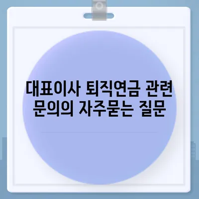 대표이사 퇴직연금 관련 문의