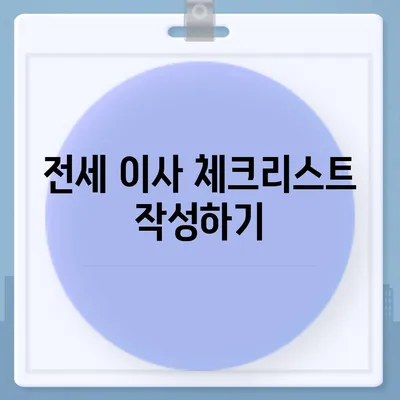 전세 이사하는 날 챙겨야 할 사항