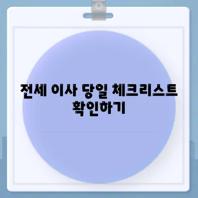 전세 이사 날짜 당일 알아야 할 것들