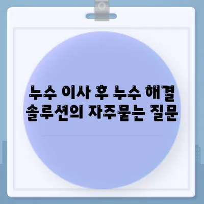 누수 이사 후 누수 해결 솔루션