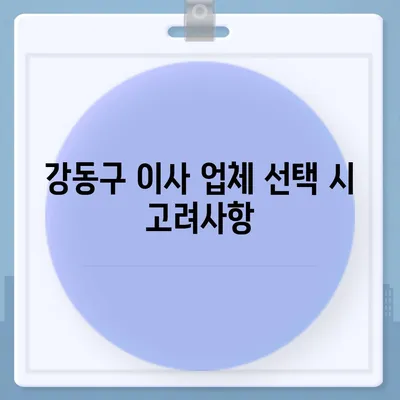 강동구 이사 전문 업체 추천