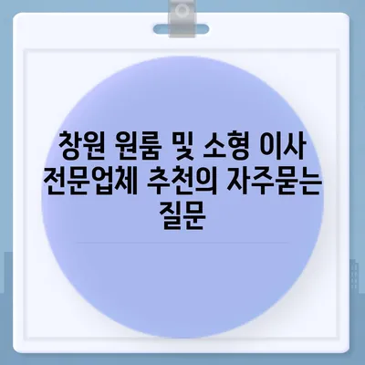 창원 원룸 및 소형 이사 전문업체 추천