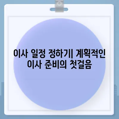 이사 준비 체크리스트, 이사 전 필수적으로 준비해야 할 사항