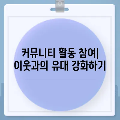 이사 후 이웃관계 개선 팁