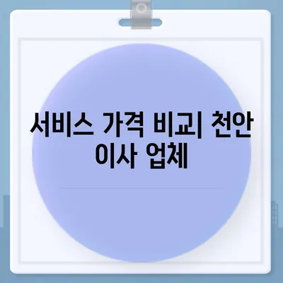 천안 포장 이사업체 비교