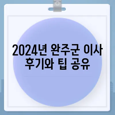 전라북도 완주군 동상면 포장이사비용 | 견적 | 원룸 | 투룸 | 1톤트럭 | 비교 | 월세 | 아파트 | 2024 후기