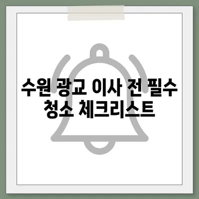 수원 광교 주택 이사 청소