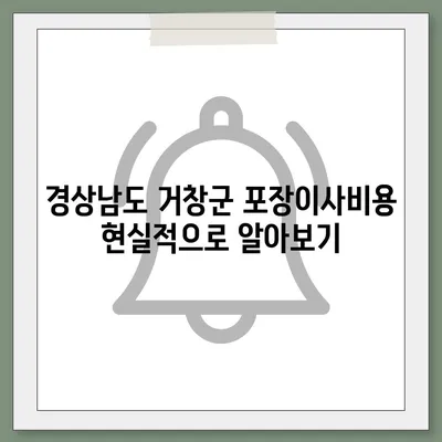 경상남도 거창군 마리면 포장이사비용 | 견적 | 원룸 | 투룸 | 1톤트럭 | 비교 | 월세 | 아파트 | 2024 후기