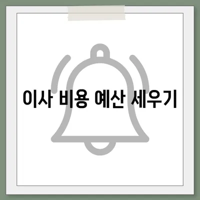 전세 이사 시 꼭 신경 써야 할 사항