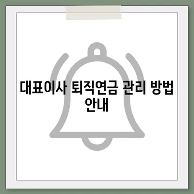 대표이사 퇴직연금 문의 안내