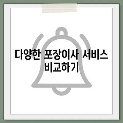 포장이사 견적 비교 | 가격 및 서비스 안내