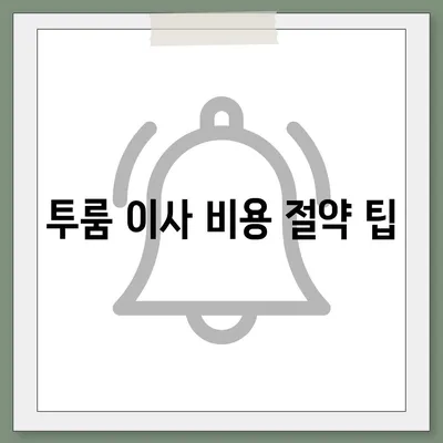 대전시 서구 도마2동 포장이사비용 | 견적 | 원룸 | 투룸 | 1톤트럭 | 비교 | 월세 | 아파트 | 2024 후기