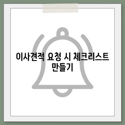 이사견적 받을 때 필수 꿀팁