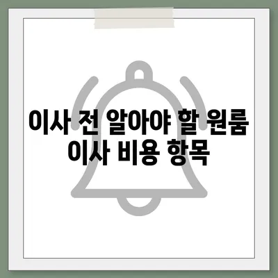 원룸 이사 비용 확실한 곳에서 확인하세요.