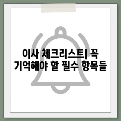 이사 준비 원스톱 가이드 | 체크리스트와 팁