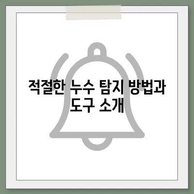 누수 탐지 이사 후 누수 발생 시 대처법