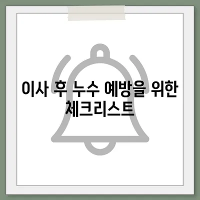 누수 탐지 이사 후 누수 발생 시 대처법