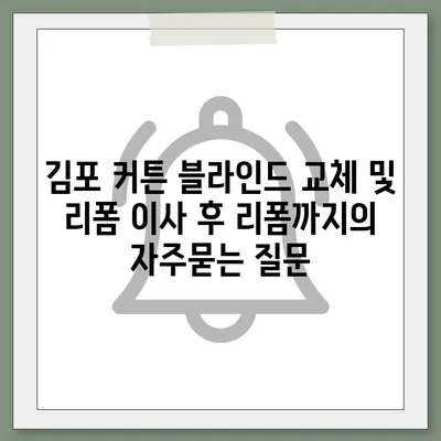 김포 커튼 블라인드 교체 및 리폼 이사 후 리폼까지