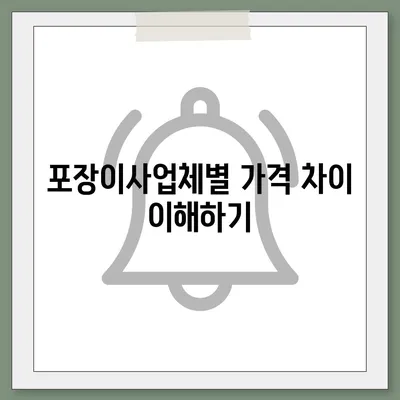 포장이사견적비교 비용 분석과 가격 차이