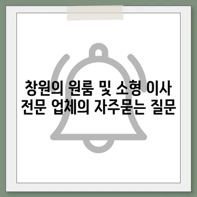 창원의 원룸 및 소형 이사 전문 업체